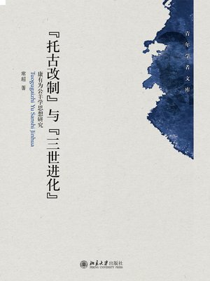 cover image of “托古改制”与“三世进化”——康有为公羊学思想研究